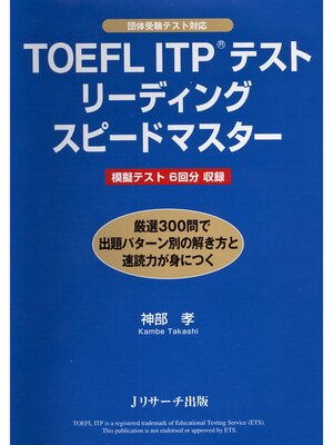 cover image of TOEFL ITP(R)テストリーディングスピードマスター